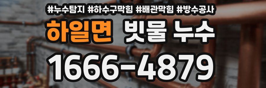 하일면 빗물 누수
