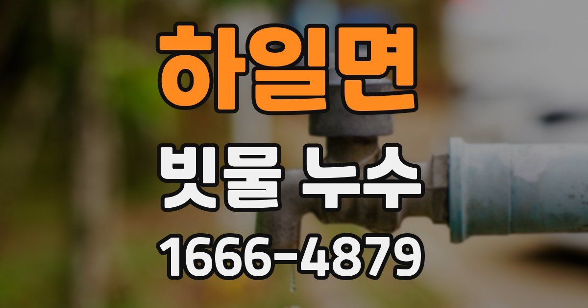 하일면 빗물 누수