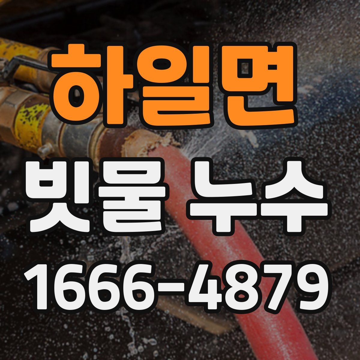 하일면 빗물 누수