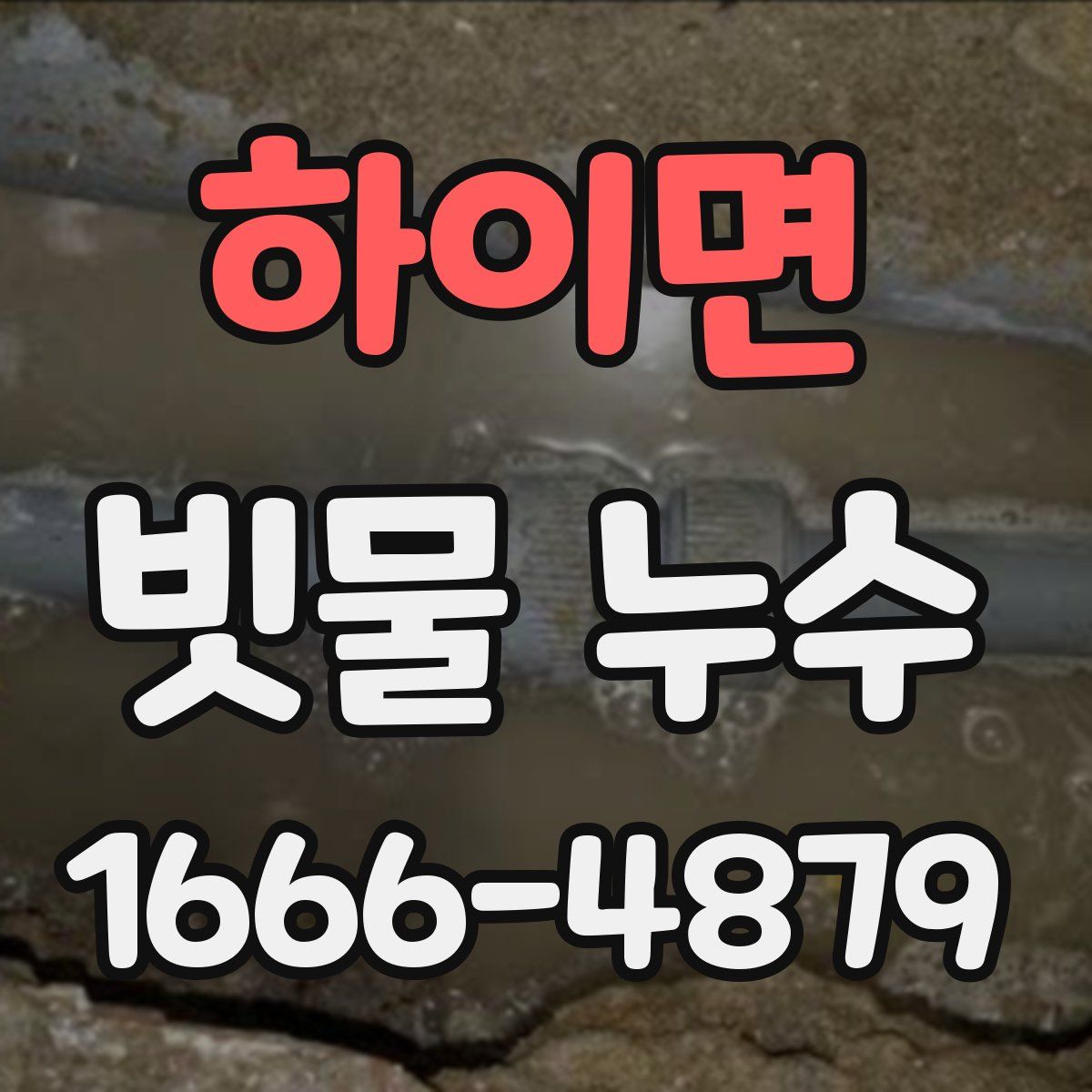 하이면 빗물 누수