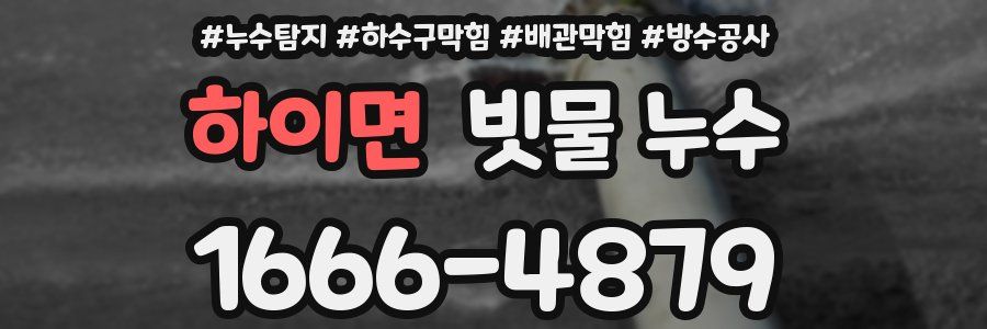 하이면 빗물 누수