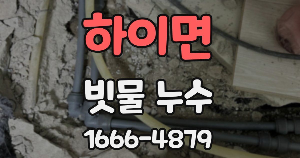 하이면 빗물 누수