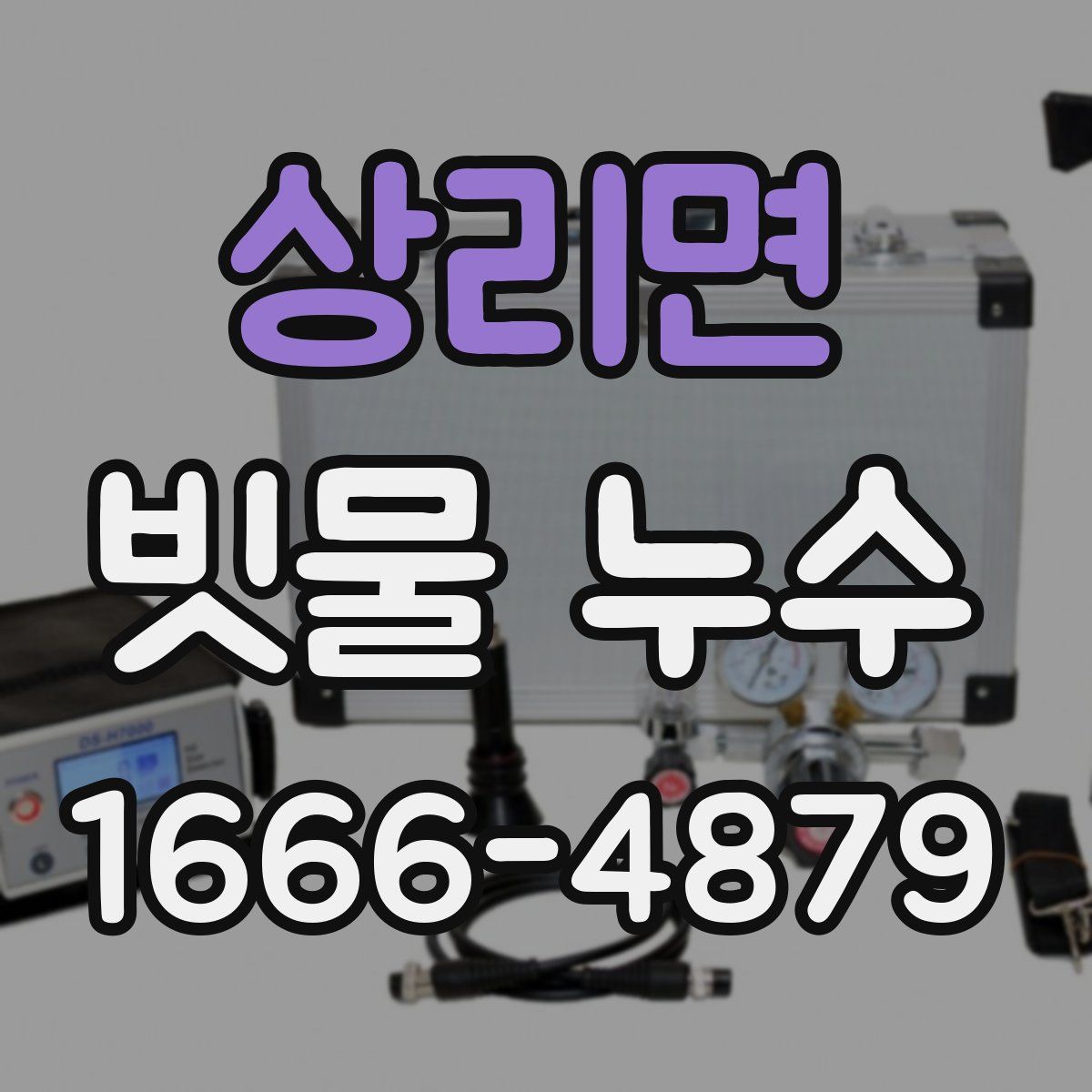 상리면 빗물 누수
