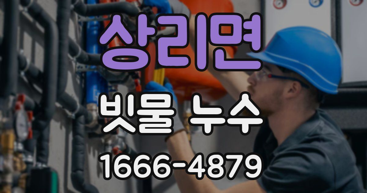 상리면 빗물 누수