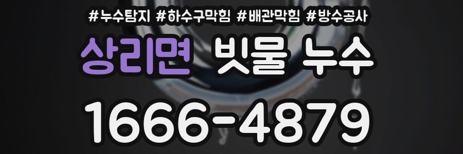 상리면 빗물 누수
