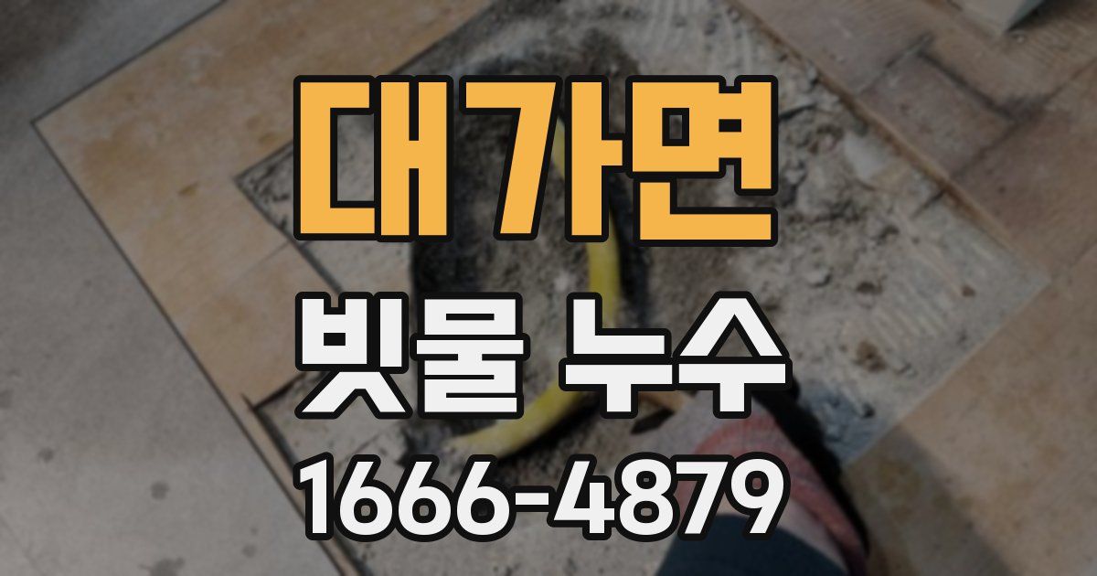 대가면 빗물 누수