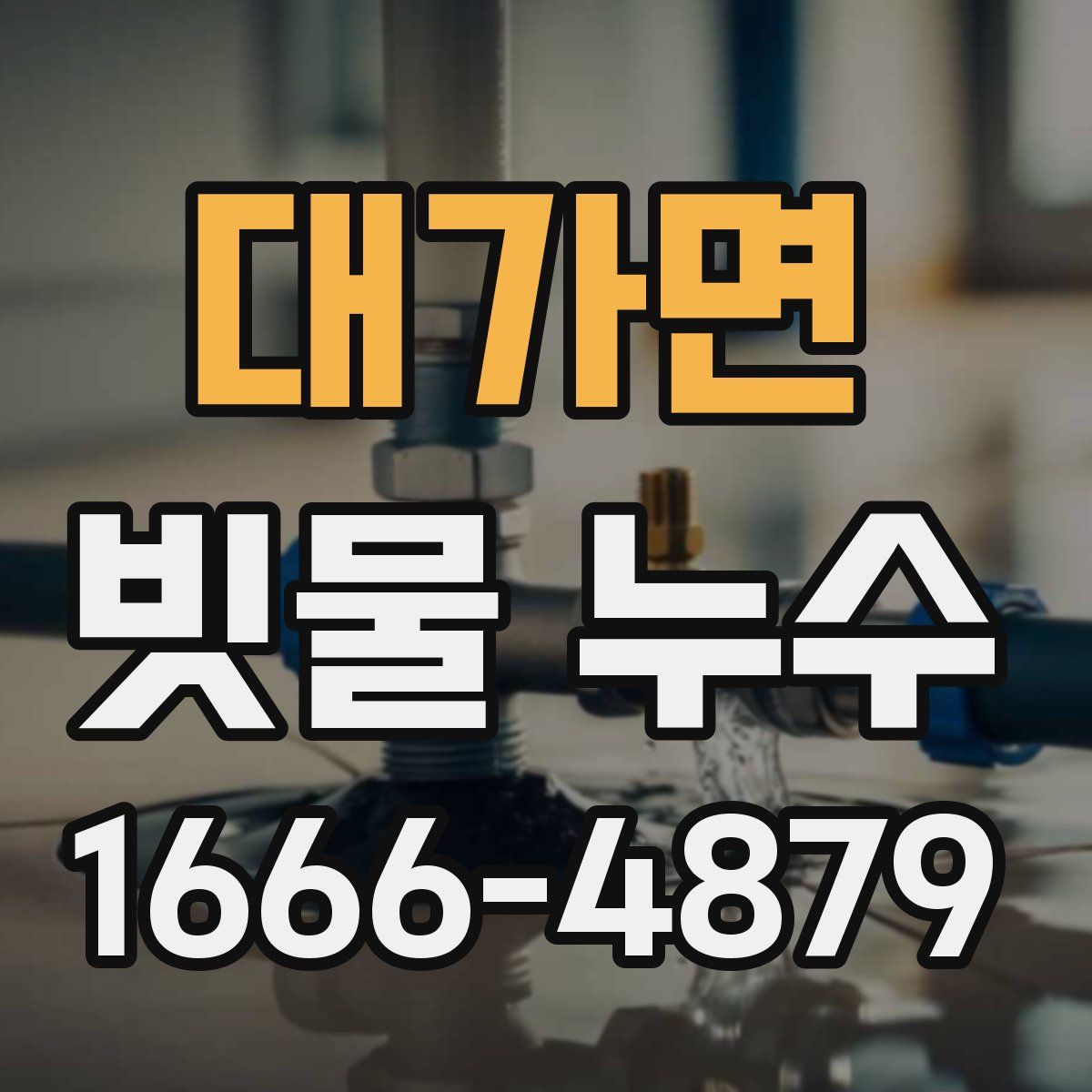 대가면 빗물 누수