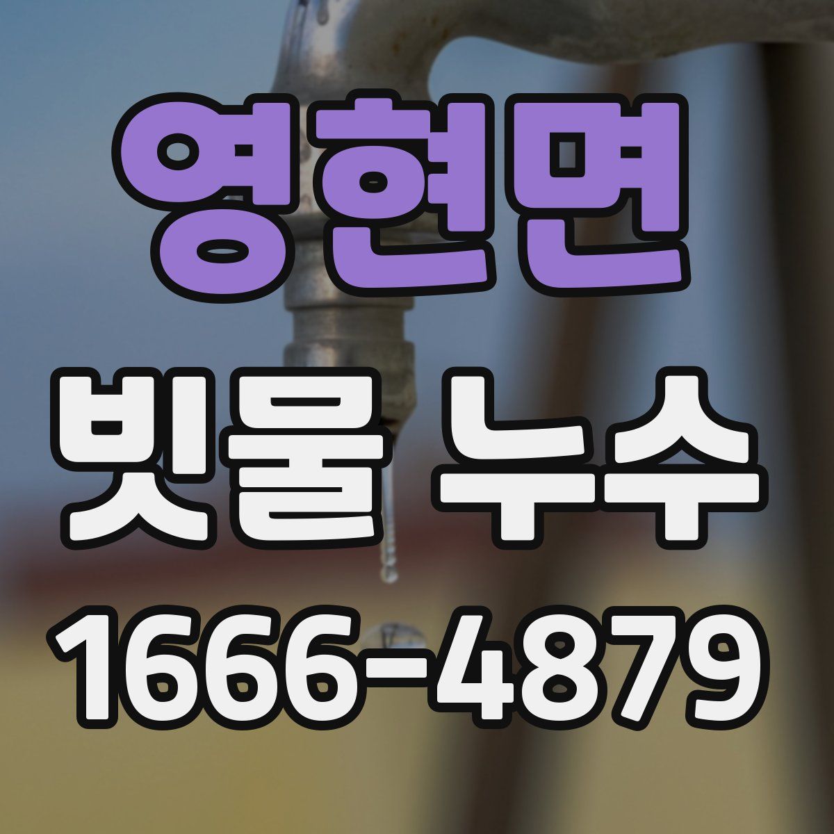 영현면 빗물 누수