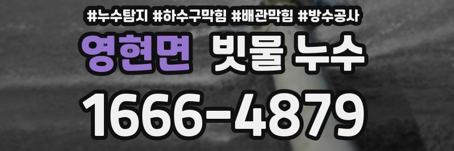 영현면 빗물 누수