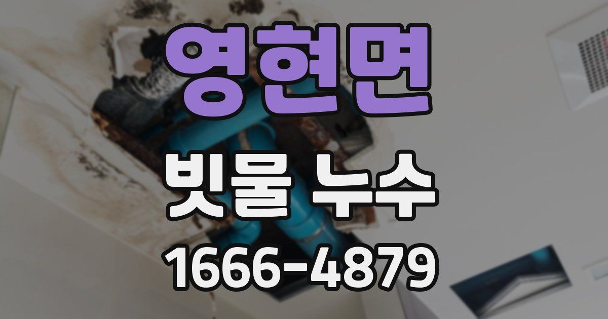영현면 빗물 누수