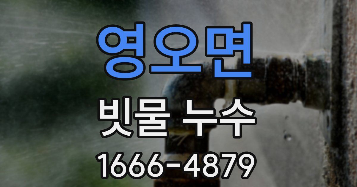 영오면 빗물 누수
