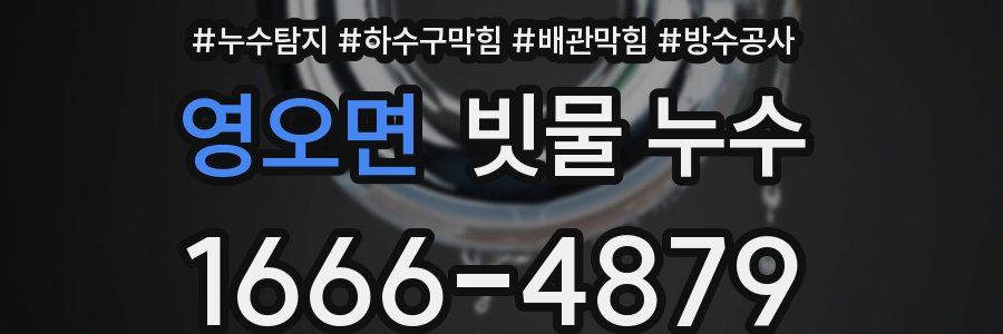 영오면 빗물 누수