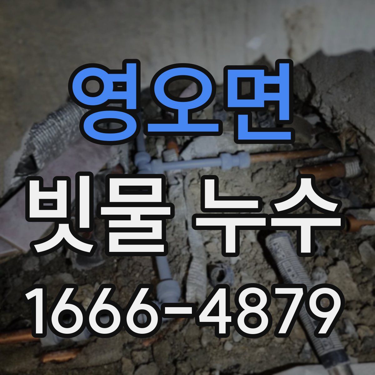 영오면 빗물 누수