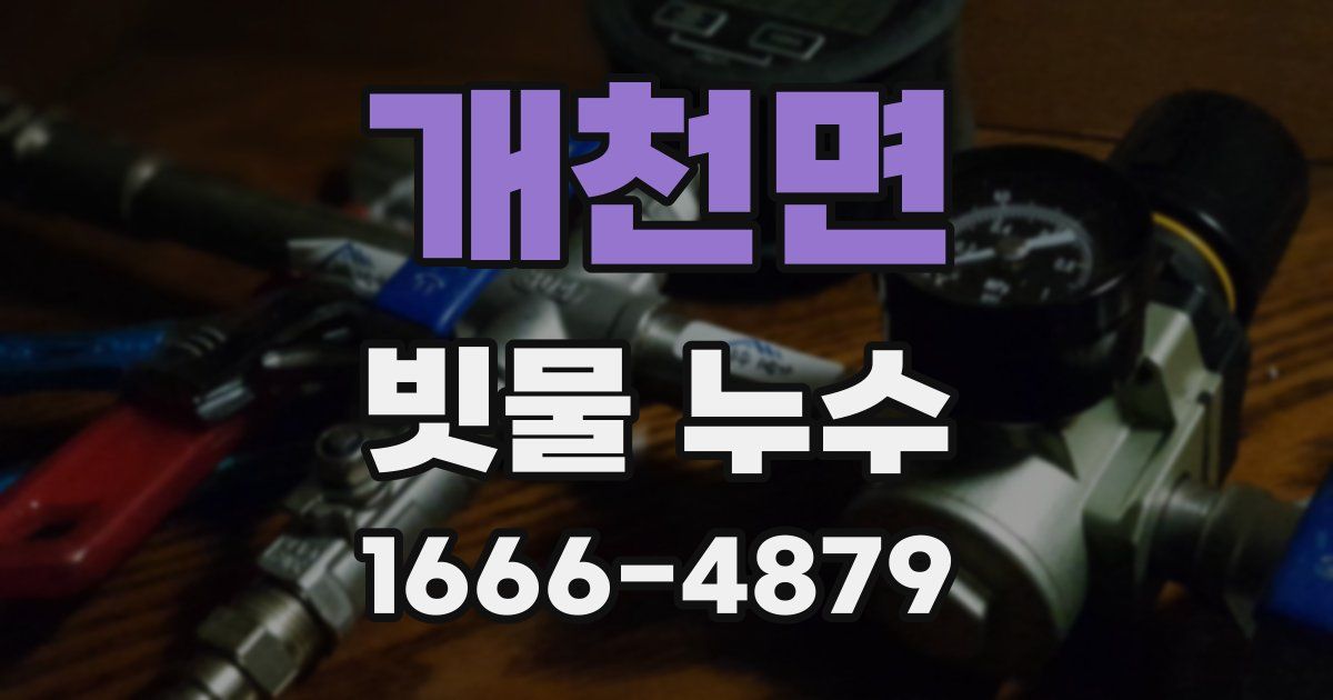 개천면 빗물 누수