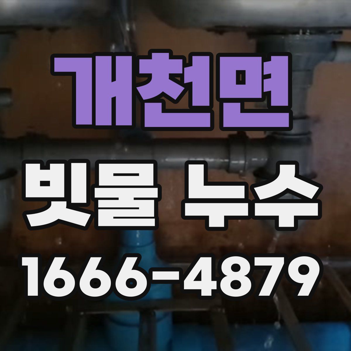 개천면 빗물 누수
