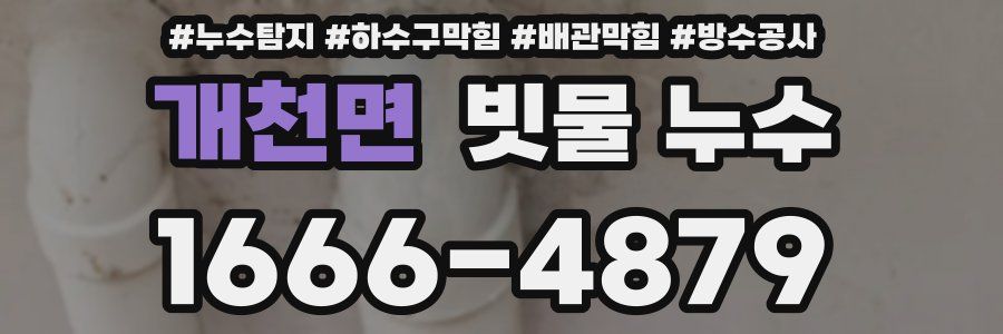 개천면 빗물 누수