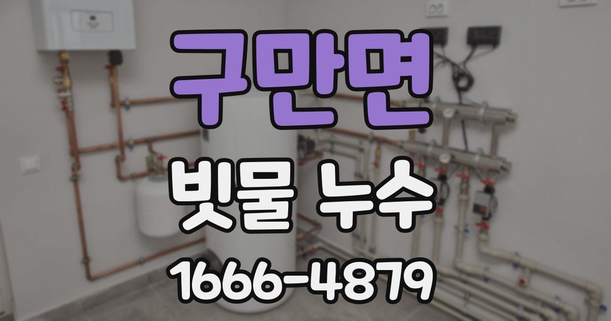구만면 빗물 누수