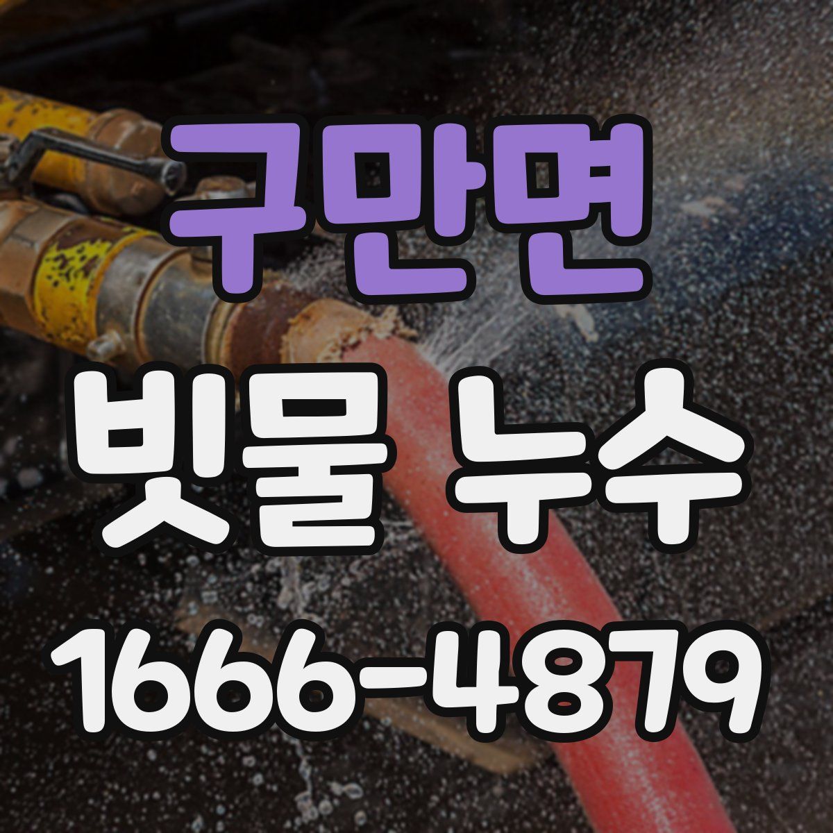 구만면 빗물 누수