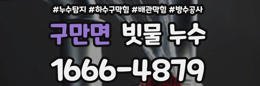 구만면 빗물 누수