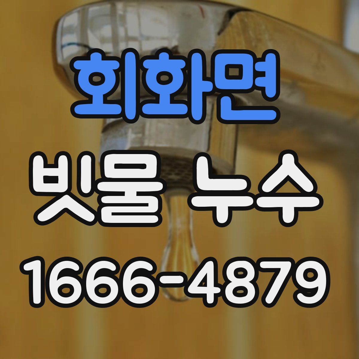 회화면 빗물 누수
