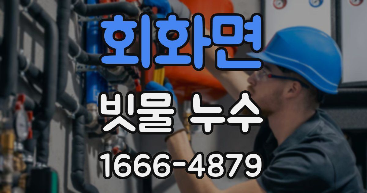 회화면 빗물 누수