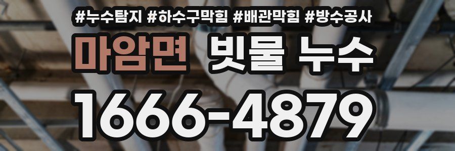 마암면 빗물 누수