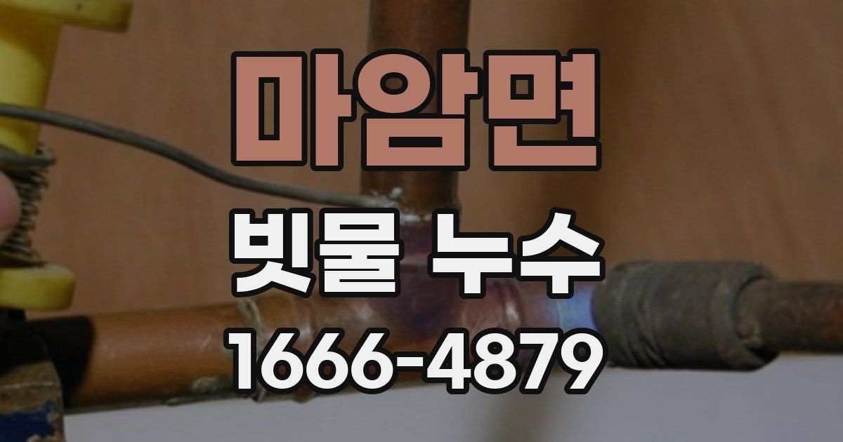 마암면 빗물 누수