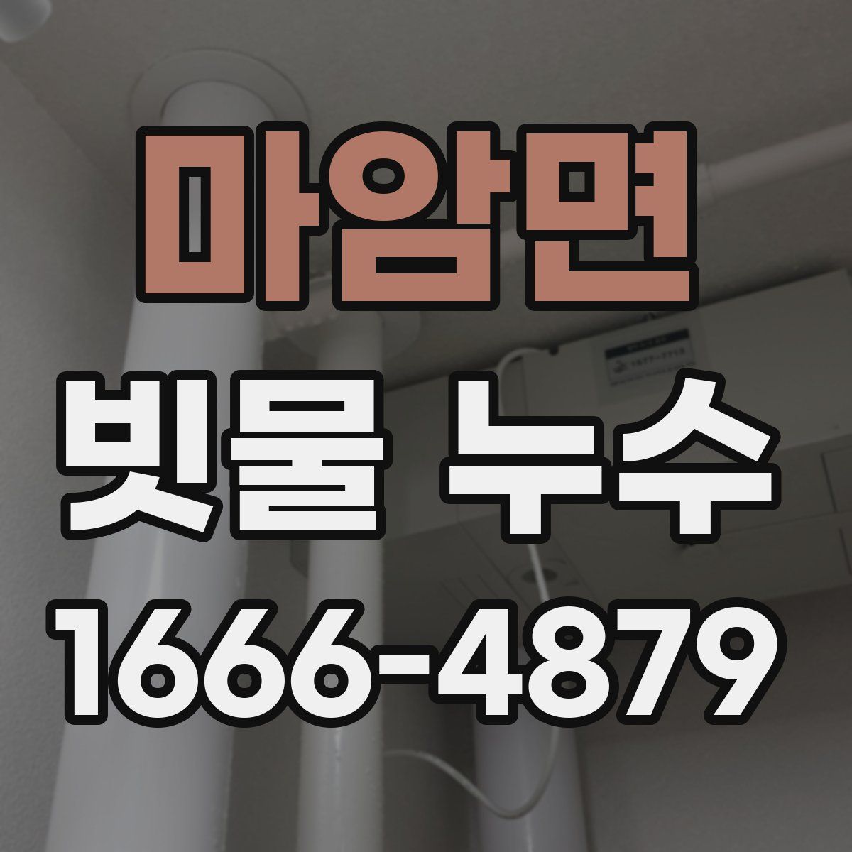 마암면 빗물 누수