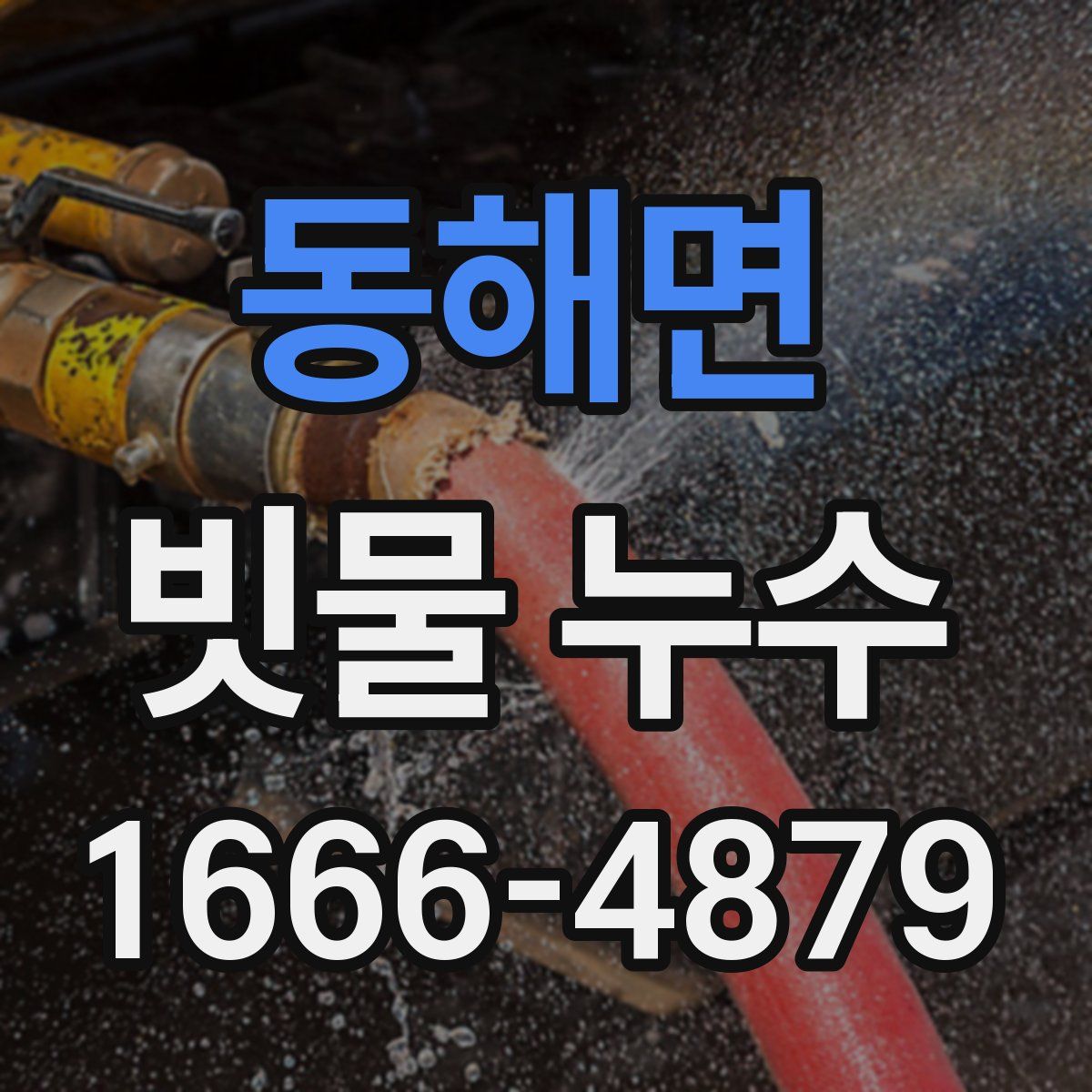 동해면 빗물 누수