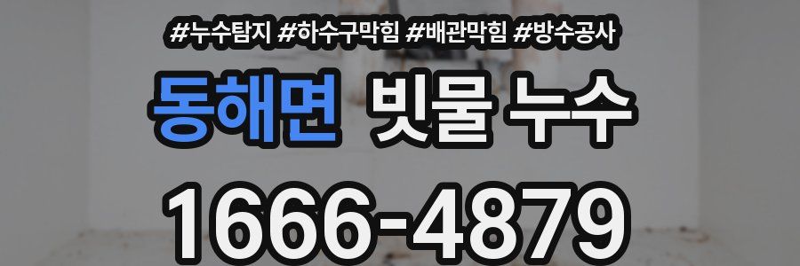 동해면 빗물 누수
