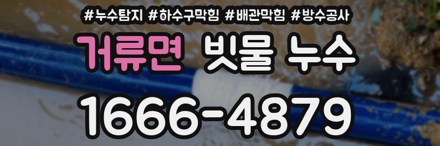 거류면 빗물 누수