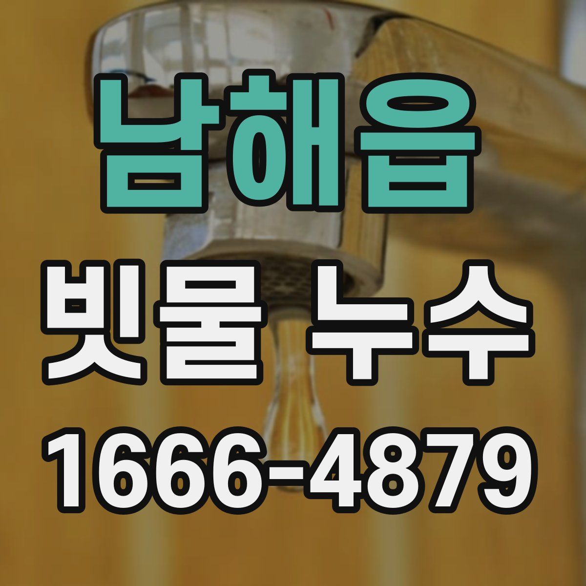 남해읍 빗물 누수