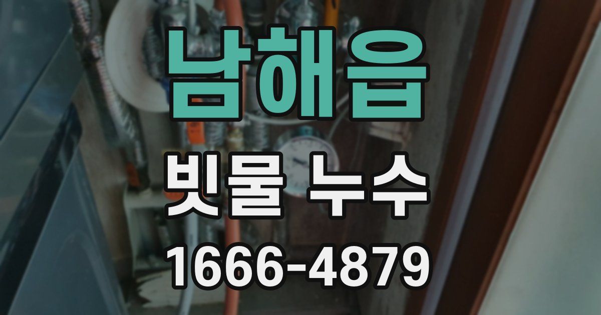 남해읍 빗물 누수