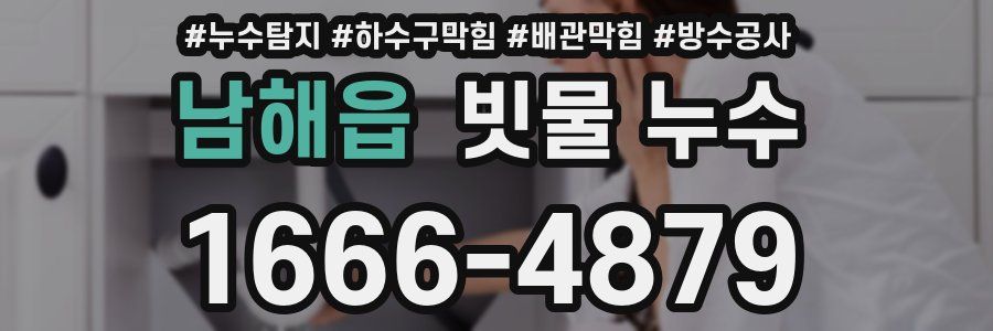 남해읍 빗물 누수