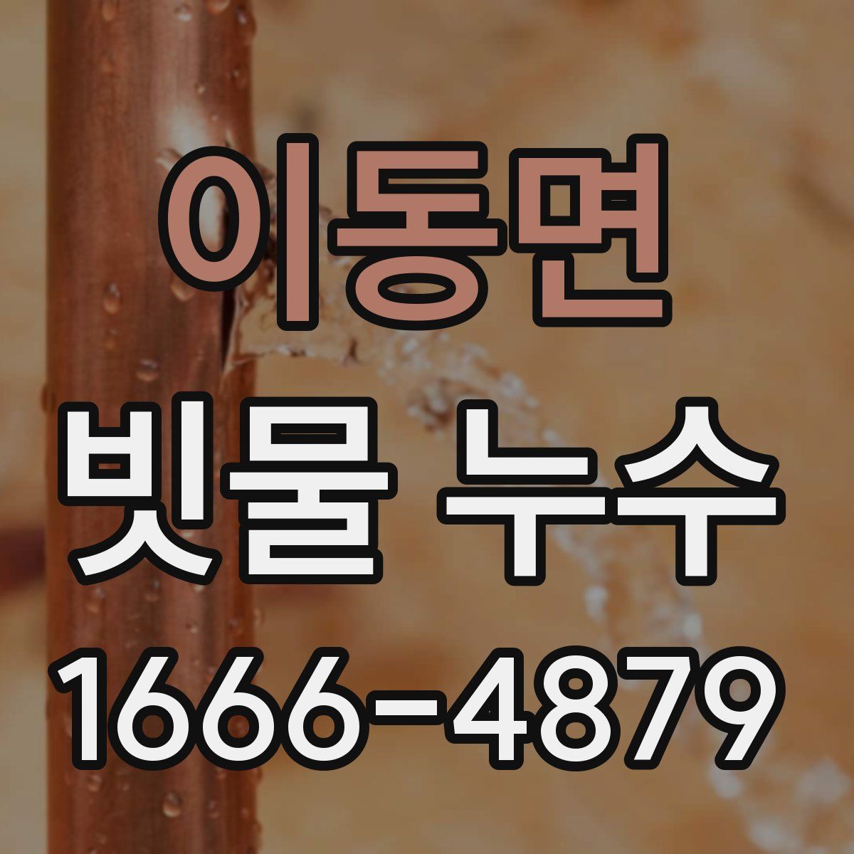 이동면 빗물 누수