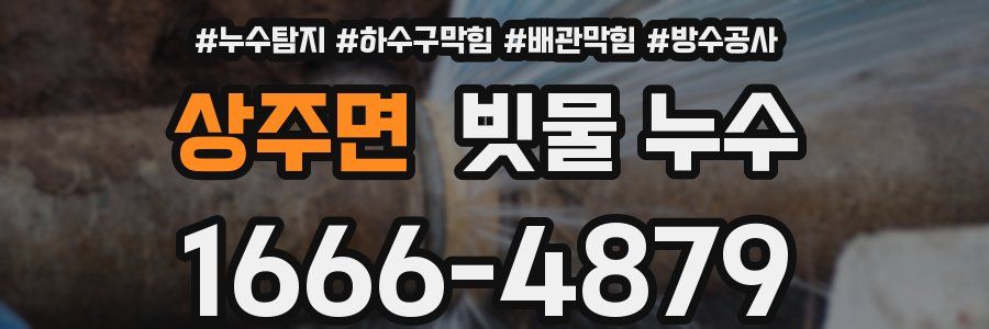 상주면 빗물 누수