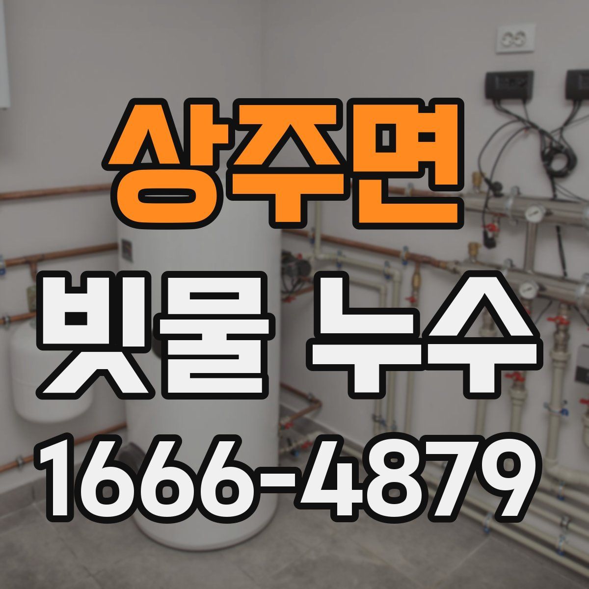 상주면 빗물 누수