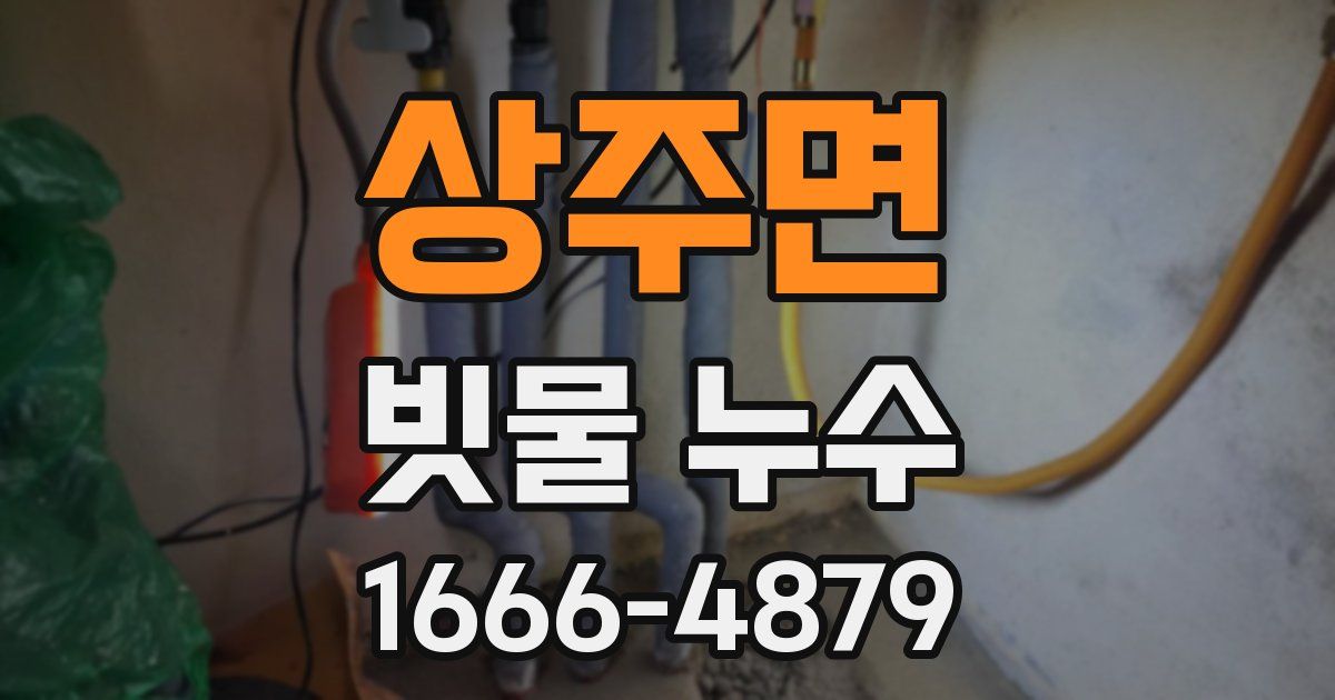 상주면 빗물 누수