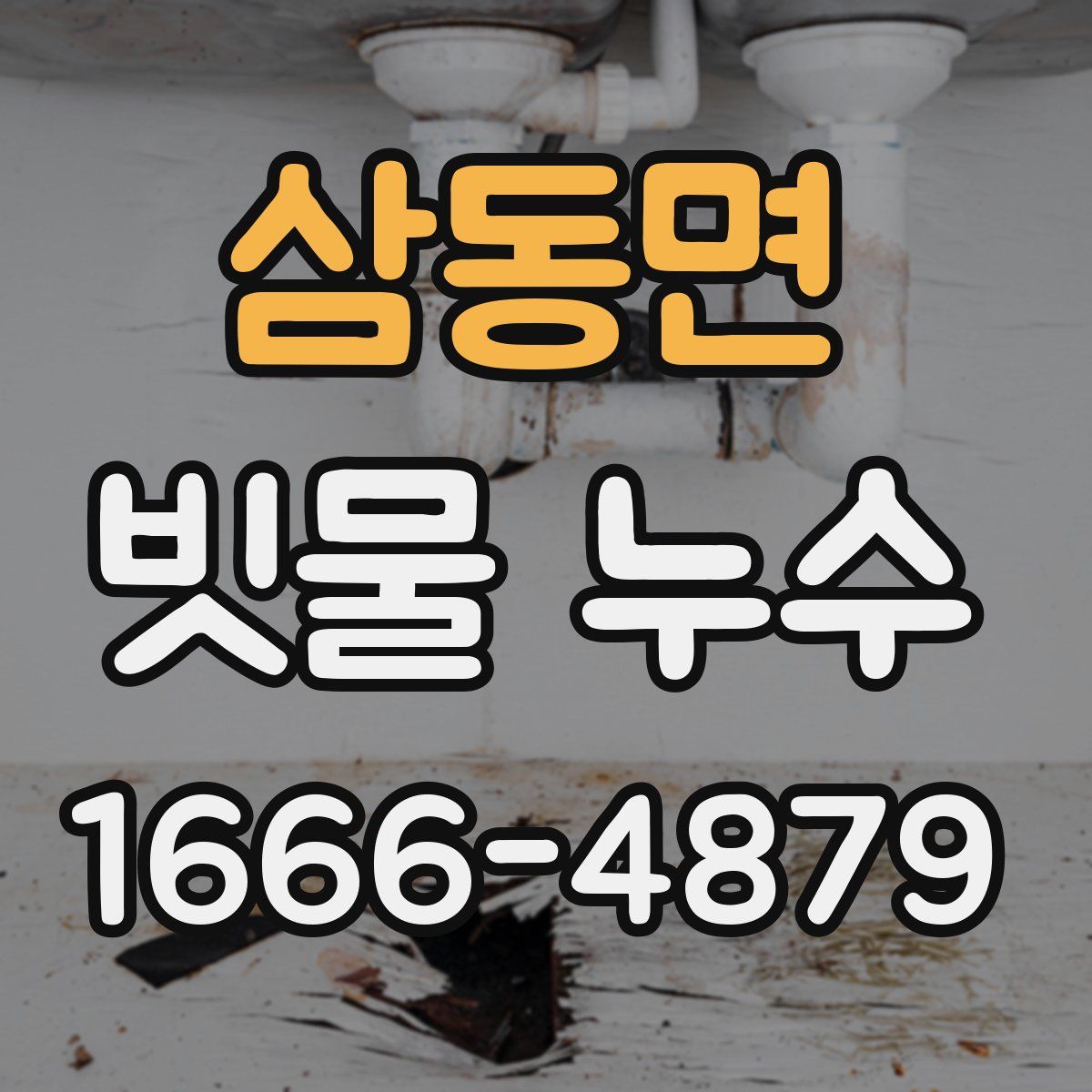 삼동면 빗물 누수