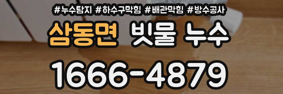 삼동면 빗물 누수