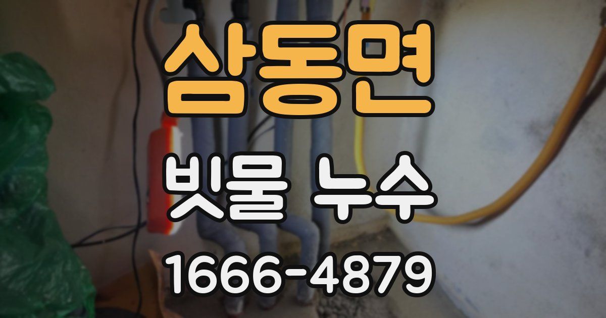 삼동면 빗물 누수