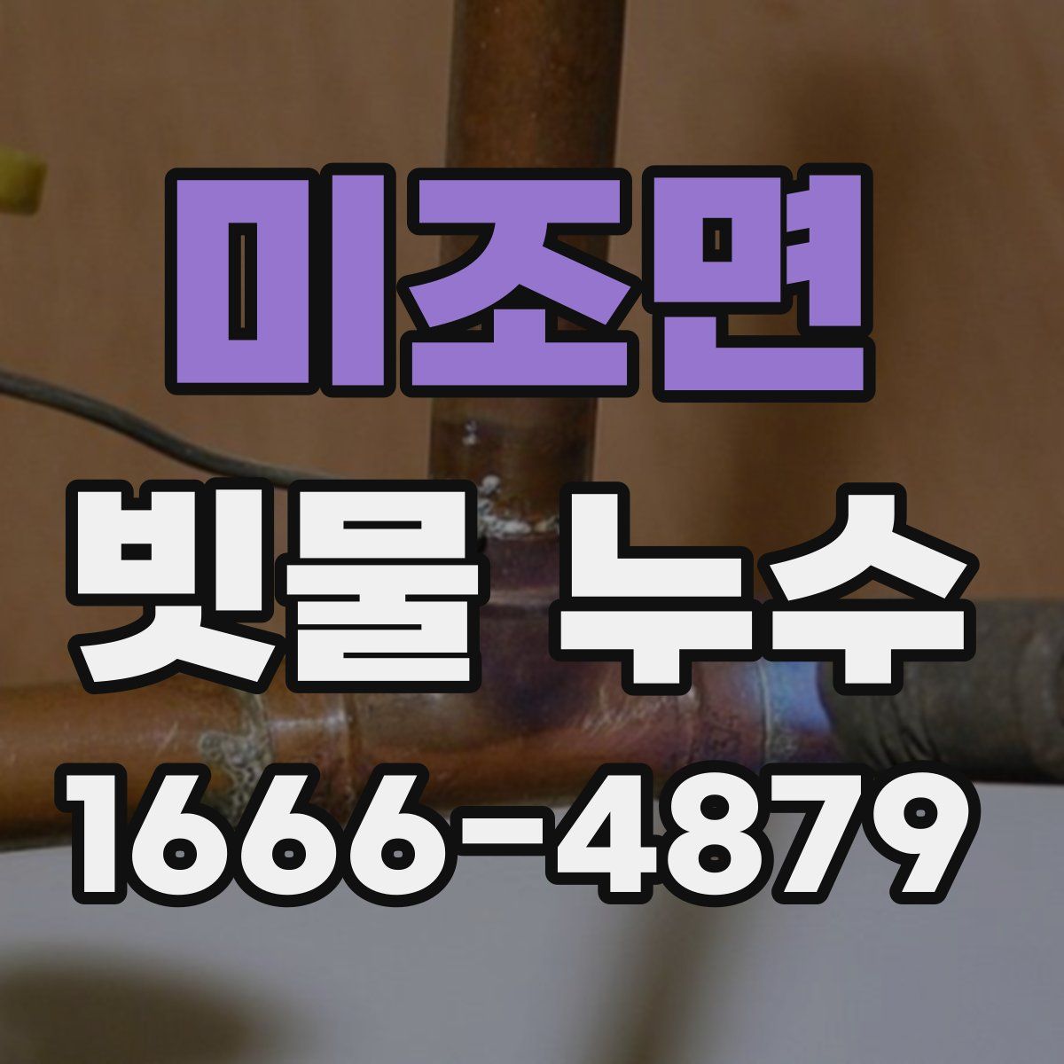 미조면 빗물 누수
