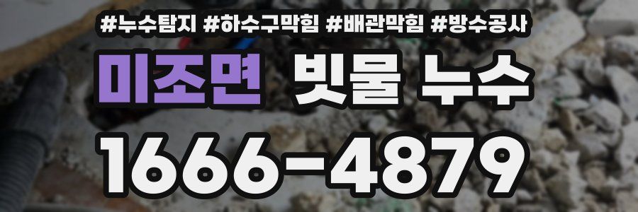 미조면 빗물 누수
