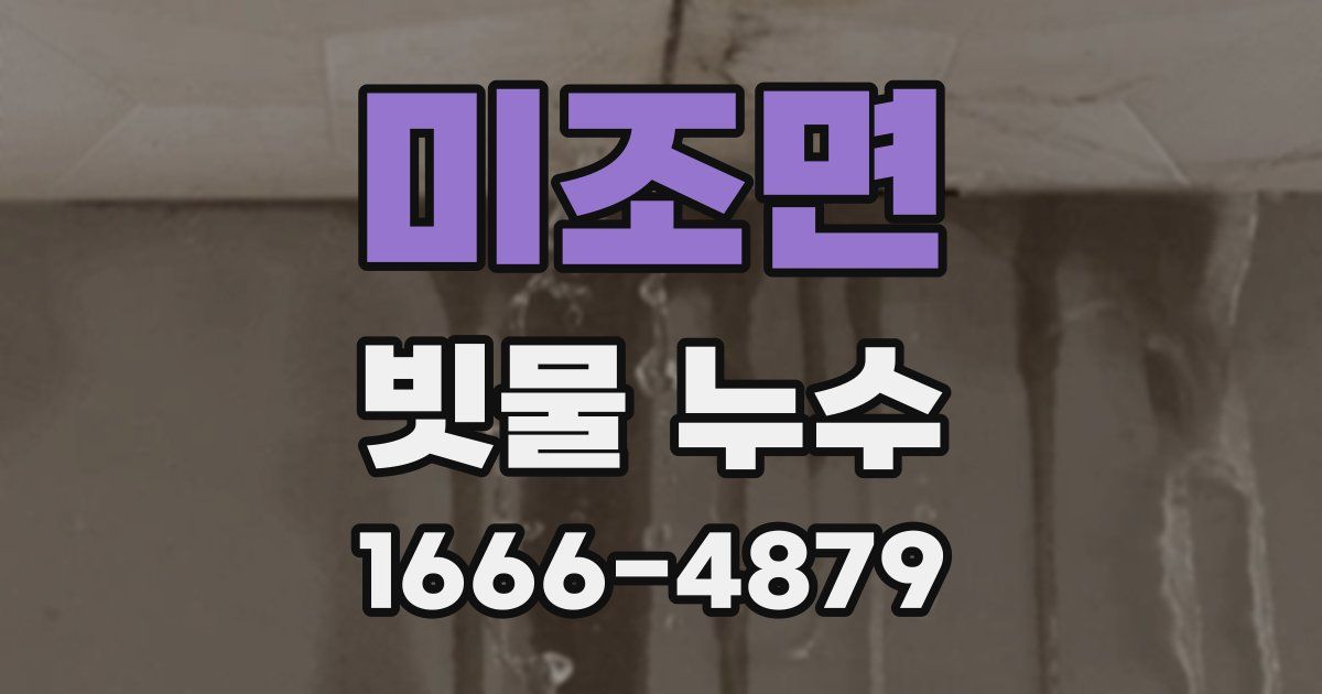 미조면 빗물 누수