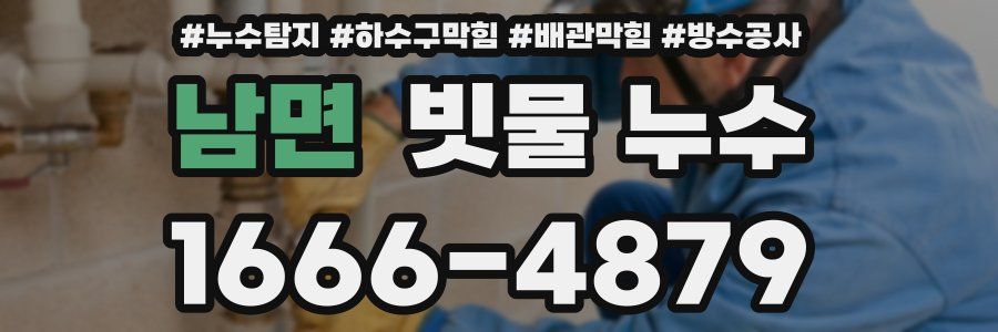 남면 빗물 누수
