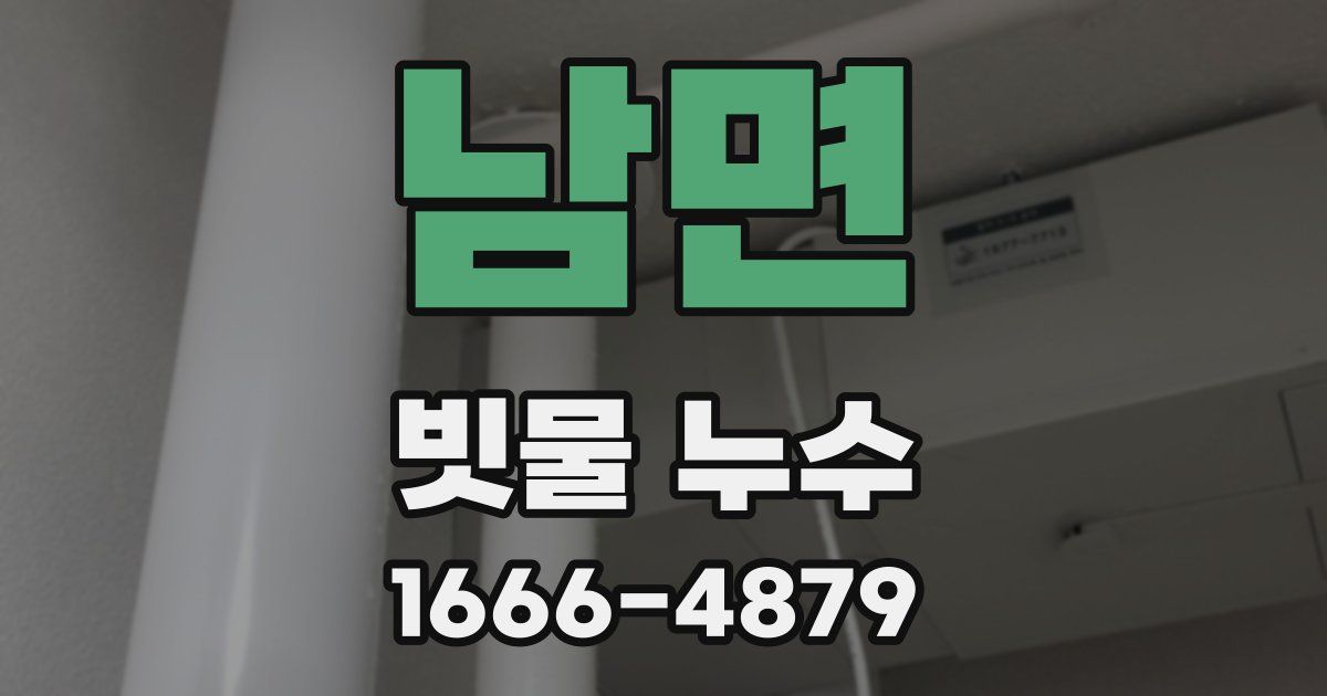 남면 빗물 누수