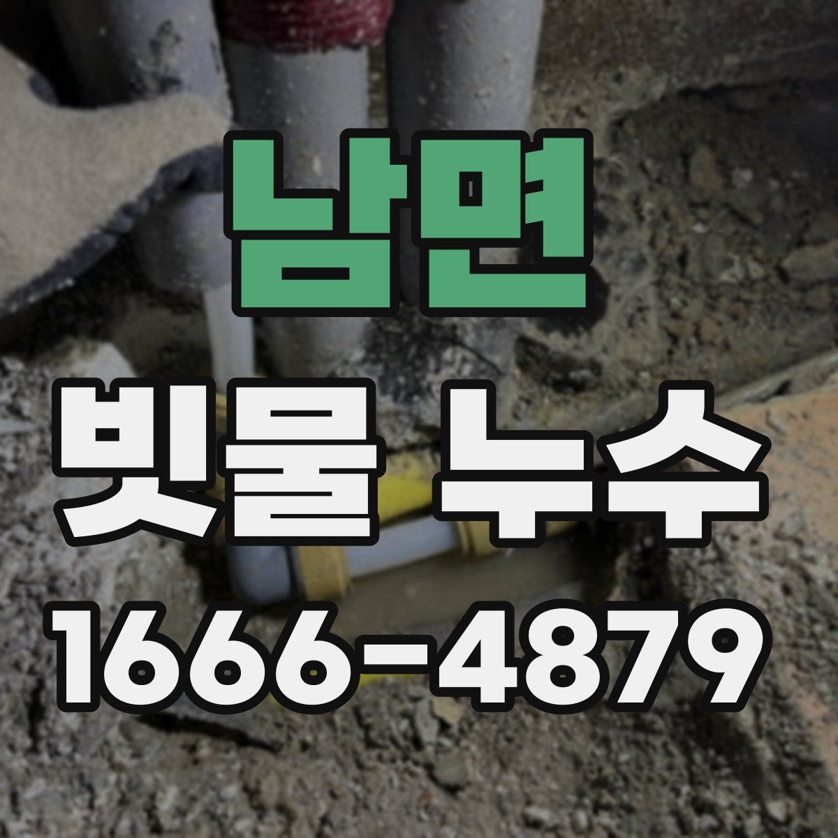 남면 빗물 누수