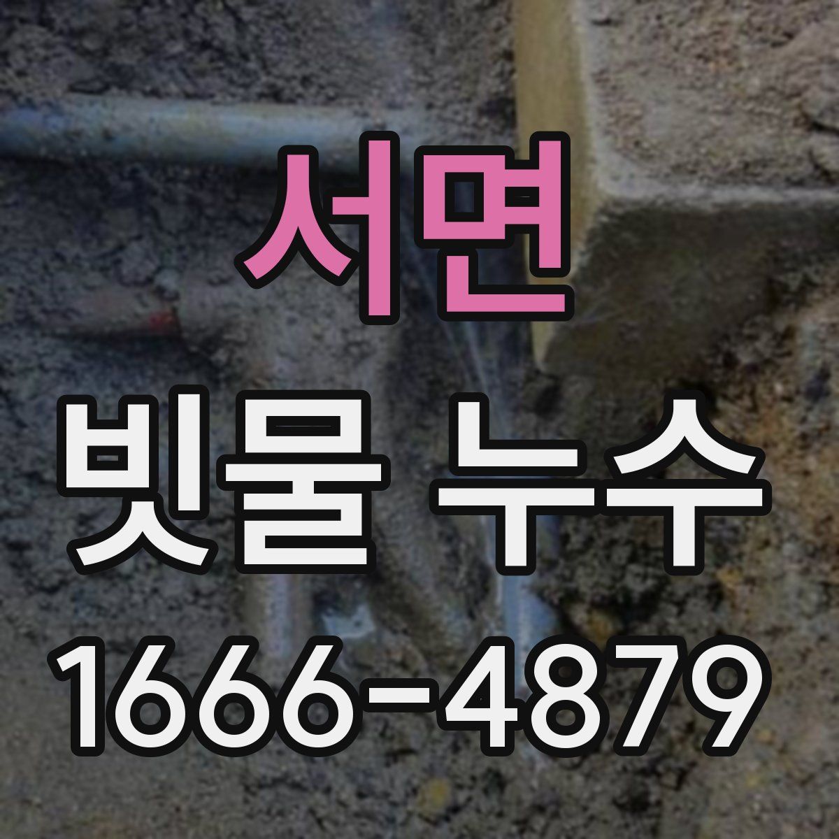 서면 빗물 누수