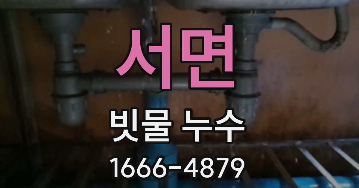 서면 빗물 누수