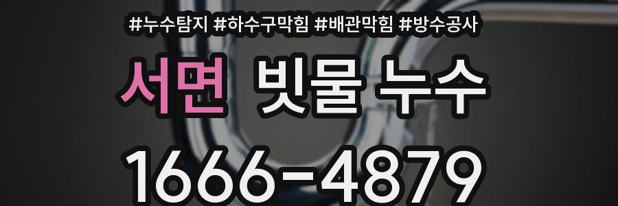서면 빗물 누수